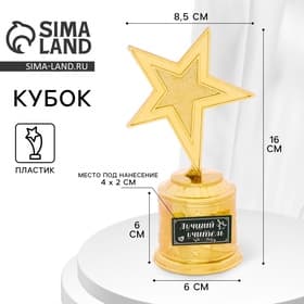 Статуэтка наградная «Лучший учитель», пластиковая, 16×8.5×6 см, цвет золотой