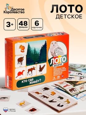 Лото детское Десятое Королевство «Кто где живёт?», МИКС