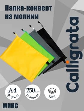 Папка-конверт на молнии А4 Calligrata «Соты», 250 мкм, плотная, МИКС