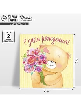 Открытка мини «С Днём Рождения», 7×7 см