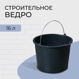 Ведро строительное, пластиковое (резинопластик), 16 л, круглое, с носиком