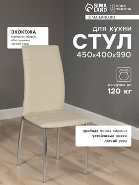 Стул для кухни «Клик Мебель. Волна», искусственная кожа, цвет светло - бежевый