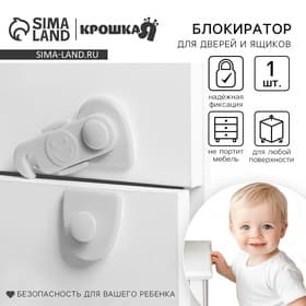 Блокиратор для дверей и ящиков, белый, 11.5×5 см, Крошка Я
