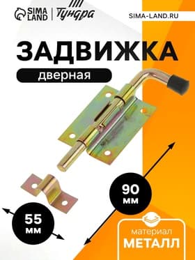 Задвижка дверная ЗД 009, 70 мм по основанию,110 мм, оцинкованная