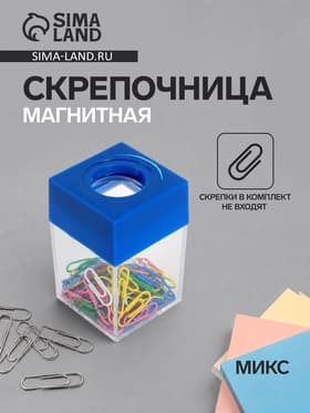 Скрепочница квадратная с магнитом, пластик, прозрачный, МИКС