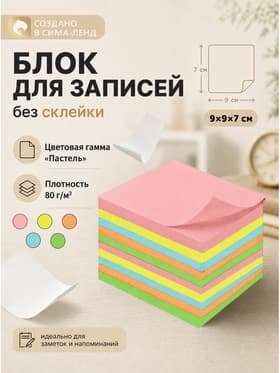 Блок бумаги для записей Calligrata, 9×9×7 см, 80 г/м², непроклеенный, цветной, пастель, МИКС