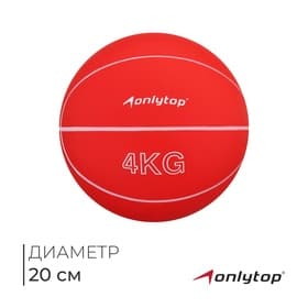 Медицинбол ONLYTOP, 4 кг, красный