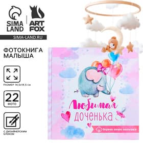 Фотокнига книга малыша, 10 листов «Любимая доченька»