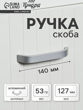 Ручка-скоба мебельная ТУНДРА РС109, м/о 127 мм, матовый хром