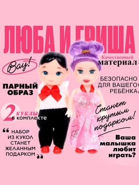 Куклы малышки «Люба и Гриша»