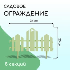 Ограждение декоративное, 25×170 см, 5 секций, пластик, салатовое, «Чудный сад»