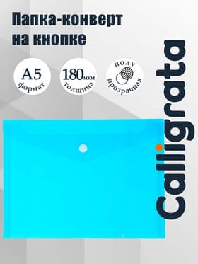 Папка-конверт на кнопке А5, 180 мкм, Calligrata Office, полупрозрачная, синяя