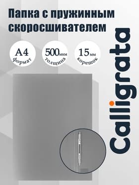 Папка с пружинным скоросшивателем А4, 500 мкм, корешок 15 мм, Calligrata, до 100 листов, серая