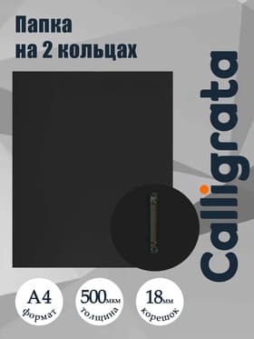 Папка на 2 кольцах А4, Calligrata, 18 мм, 500 мкм, черная