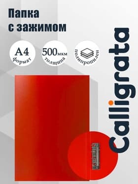 Папка с зажимом А4, 500 мкм, корешок 15 мм, Calligrata, до 100 листов, красная