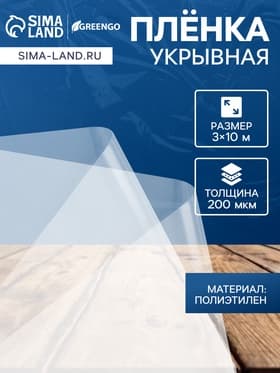 Плёнка полиэтиленовая, толщина 200 мкм, прозрачная, 10×3 м, рукав (1.5 м×2), Эконом 50%, Greengo