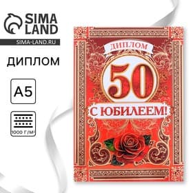 Диплом «С Юбилеем 50 лет», А5, 15×21 см