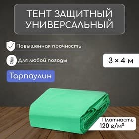 Тент защитный, 4×3 м, плотность 120 г/м², УФ, люверсы шаг 1 м, зелёный/серебристый