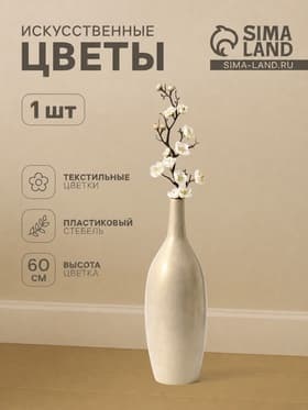 Цветы искусственные «Ветка сакуры», 3×60 см, белые