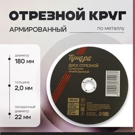Круг отрезной по металлу ТУНДРА, армированный, 180×2.0×22 мм