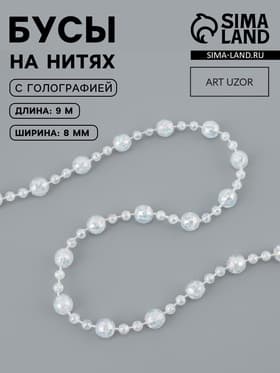 Бусы на нитях, с голографией, 8 мм, 9±1 м, прозрачные
