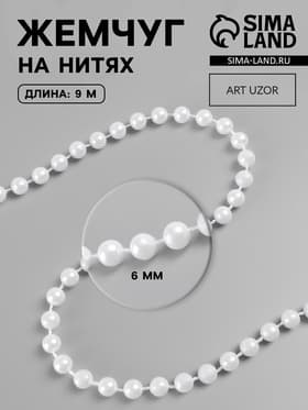 Жемчуг на нитях, круглый, 6 мм, 9±1 м, белый