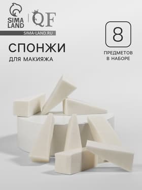 Набор спонжей для макияжа, 5×2 см, 8 шт., белый