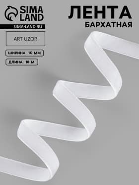 Лента бархатная, 10 мм, 18±1 м, белая №01