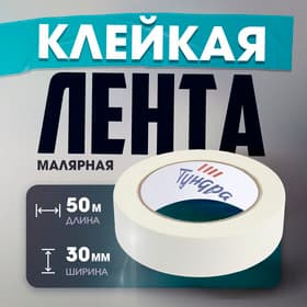 Лента малярная ТУНДРА, самоклеящаяся, бумажная основа, 120 мкм, 30 мм × 50 м