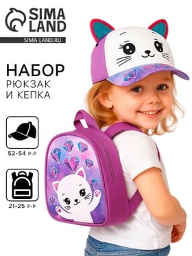 Детский набор «Кошечка», рюкзак 21×25 см, кепка р-р. 52-54 см