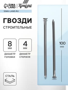 Гвозди ТУНДРА, строительные, ГОСТ 4028-63, без покрытия, 4×100 мм, 25 кг