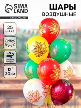 Воздушные шары латексные 12" «Осенние листья», 25 шт., 5-сторонние, МИКС
