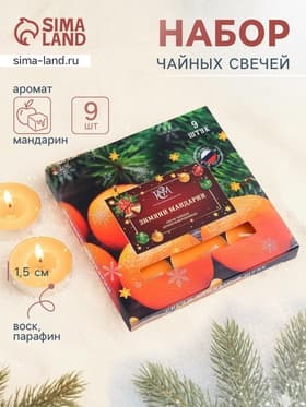Свечи ароматические чайные «Зимний мандарин», 10 г, 9 шт.