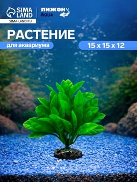 Растение искусственное аквариумное, 15×15×12 см