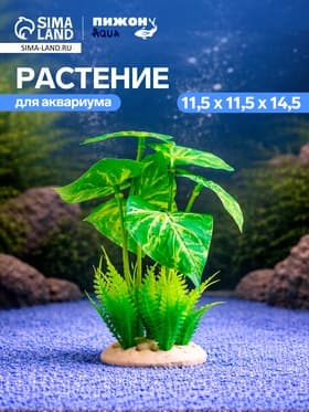 Растение искусственное аквариумное, 11.5×11.5×14.5 см