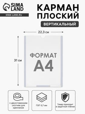 Карман плоский А4, 22.3×0.2×31 см, с двухсторонним скотчем для крепления ПЭТ 0.7 мм В ЗАЩИТНОЙ ПЛЁНКЕ