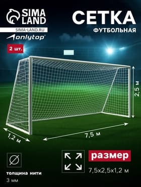Сетка футбольная ONLYTOP, 7.5×2.5 м, нить 3 мм, 2 шт.