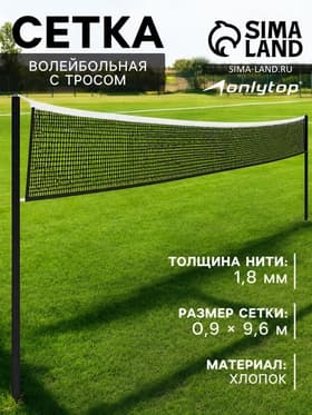 Сетка волейбольная ONLYTOP с тросом, ячейка 10×10, нить 1.8 мм, кант сверху