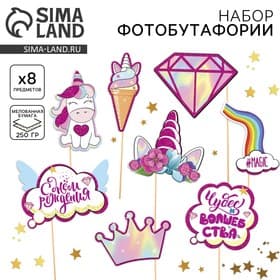 Набор фотобутафории «Волшебный день рождения».