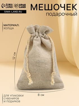 Мешочек подарочный для украшений, подарков и трав, текстиль «Эко», 12×8 см±2см