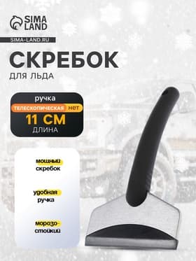 Скребок для удаления льда TORSO, автомобильный, ширина 11 см