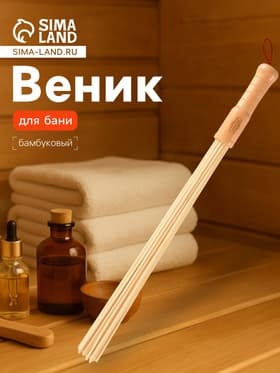 Веник массажный из бамбука для бани, 60 см, прут 0.5 см
