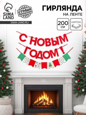 Гирлянда бумажная на ленте «С Новым Годом», 200 см