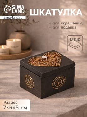 Шкатулка «Сердечко», 7×6×5 см, МДФ