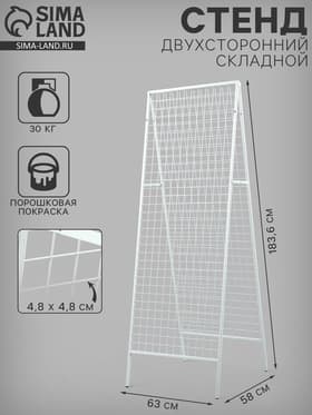 Стенд, складной, двухсторонний, 58×63×183.6 см, белый