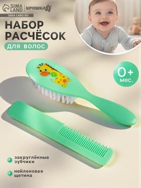 Расчёска детская, массажная щётка для волос «Жирафик», от 0 мес.
