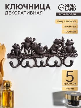 Крючки настенные чугун «Лягушки», ключница декоративная, 14×31×4 см