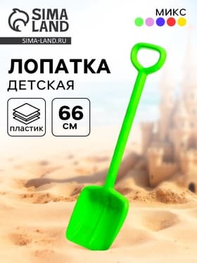Лопата детская «Богатырь», 66 см, МИКС