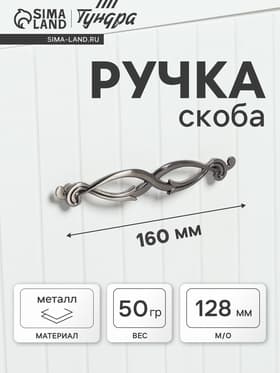 Ручка-скоба мебельная PC172AB, м/о 128 мм, бронза