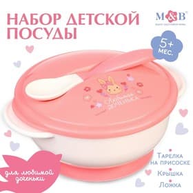 Тарелка M&B «Доченька», в наборе крышка, ложка, розовый